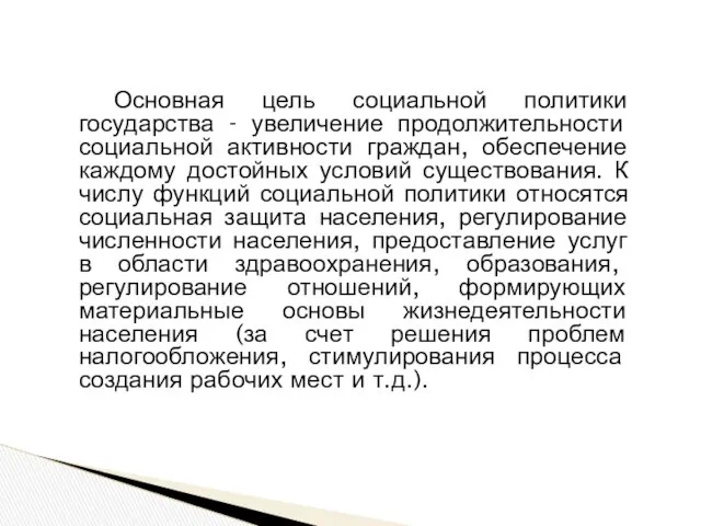 Основная цель социальной политики государства - увеличение продолжительности социальной активности