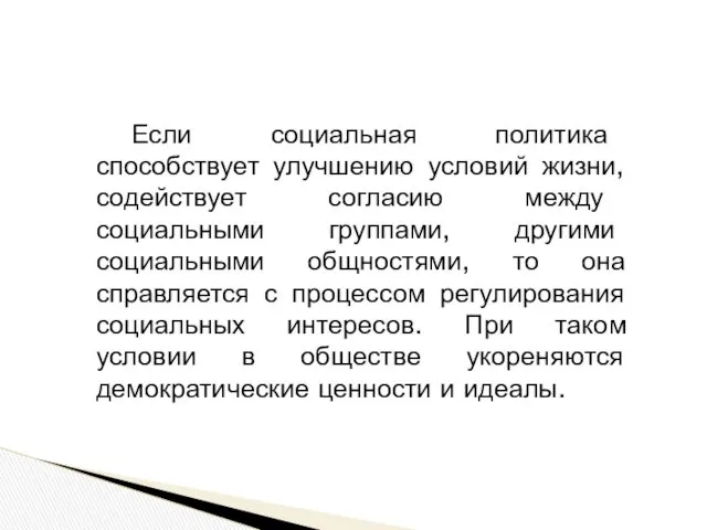 Если социальная политика способствует улучшению условий жизни, содействует согласию между