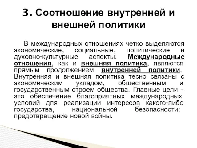 3. Соотношение внутренней и внешней политики В международных отношениях четко