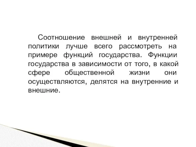 Соотношение внешней и внутренней политики лучше всего рассмотреть на примере