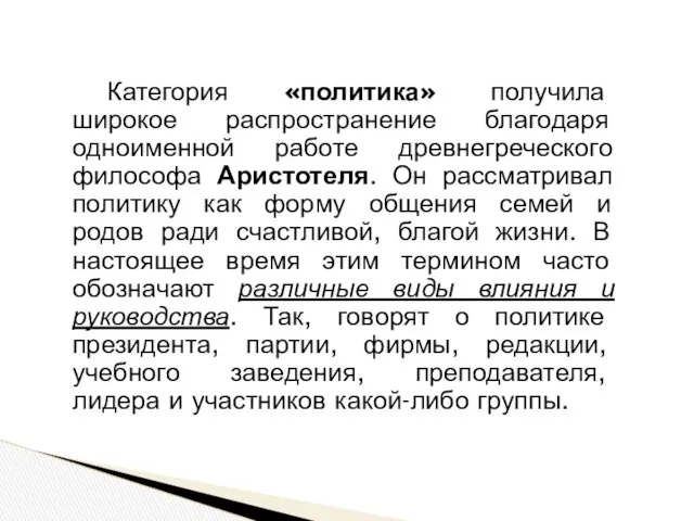 Категория «политика» получила широкое распространение благодаря одноименной работе древнегреческого философа