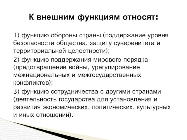 1) функцию обороны страны (поддержание уровня безопасности общества, защиту суверенитета