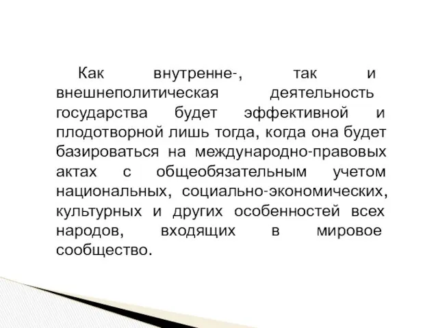 Как внутренне-, так и внешнеполитическая деятельность государства будет эффективной и