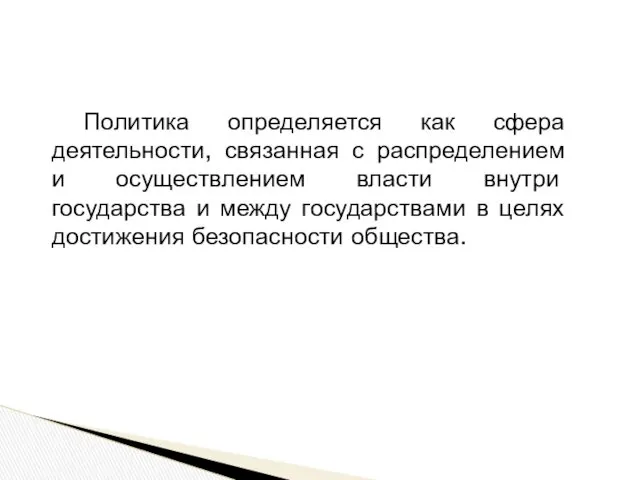 Политика определяется как сфера деятельности, связанная с распределением и осуществлением