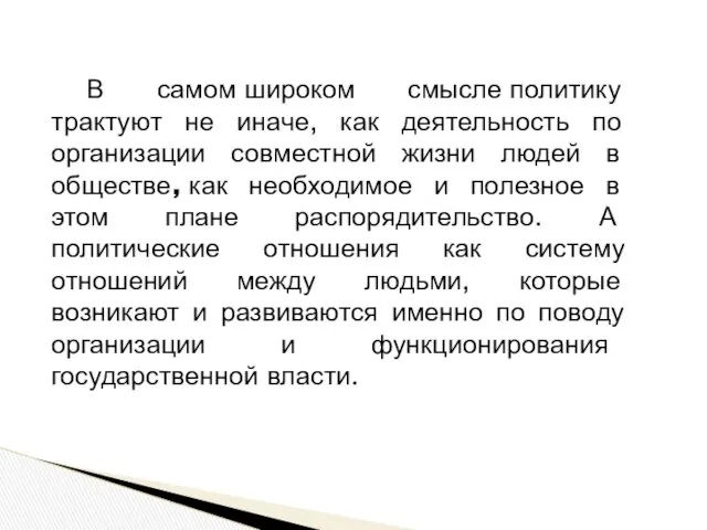 В самом широком смысле политику трактуют не иначе, как деятельность