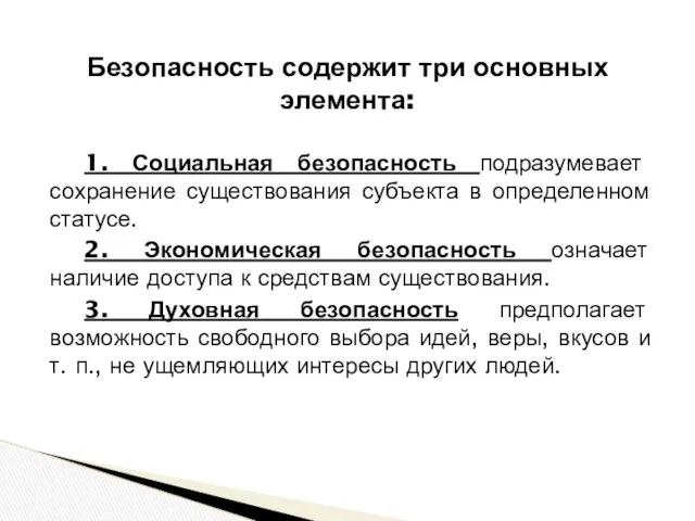 Безопасность содержит три основных элемента: 1. Социальная безопасность подразумевает сохранение