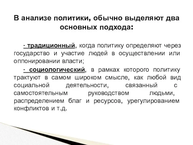 - традиционный, когда политику определяют через государство и участие людей