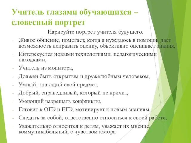 Учитель глазами обучающихся – словесный портрет Нарисуйте портрет учителя будущего.