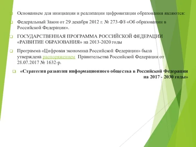 Основанием для инициации и реализации цифровизации образования являются: Федеральный Закон