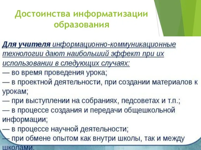 Достоинства информатизации образования