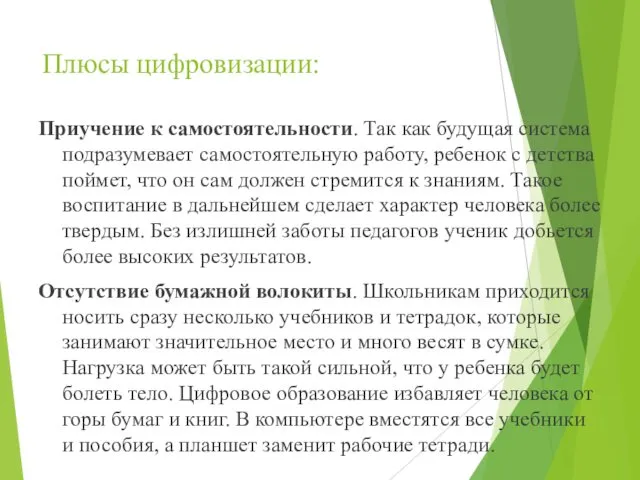 Плюсы цифровизации: Приучение к самостоятельности. Так как будущая система подразумевает