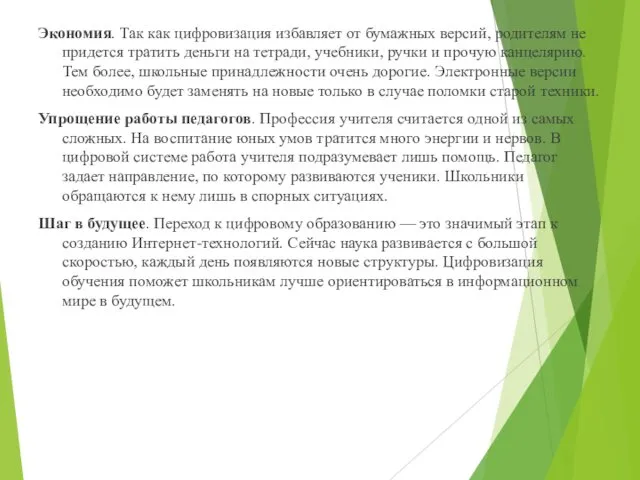 Экономия. Так как цифровизация избавляет от бумажных версий, родителям не