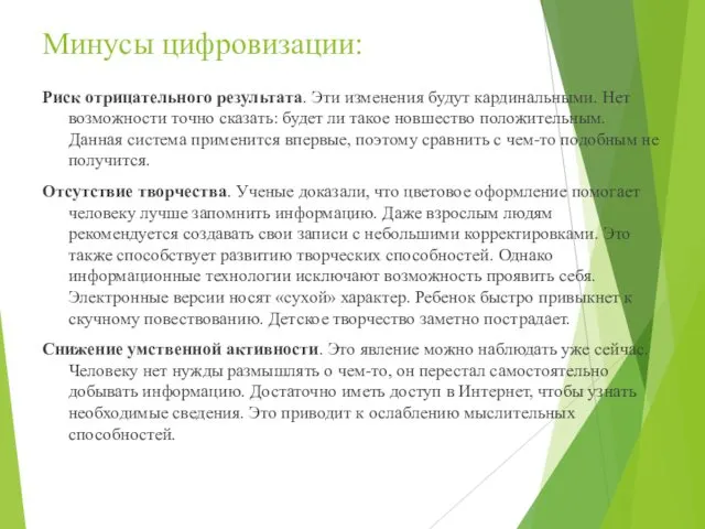 Минусы цифровизации: Риск отрицательного результата. Эти изменения будут кардинальными. Нет