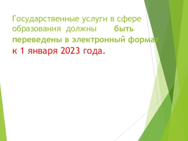 Государственные услуги в сфере образования должны быть переведены в электронный формат к 1 января 2023 года.