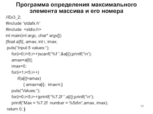 Программа определения максимального элемента массива и его номера //Ex3_2; #include