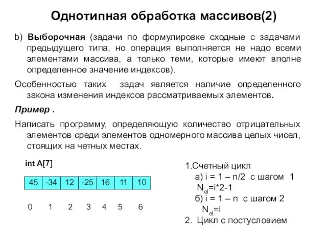 Однотипная обработка массивов(2) b) Выборочная (задачи по формулировке сходные с