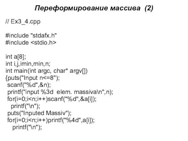 Переформирование массива (2) // Ex3_4.cpp #include "stdafx.h" #include int a[8];