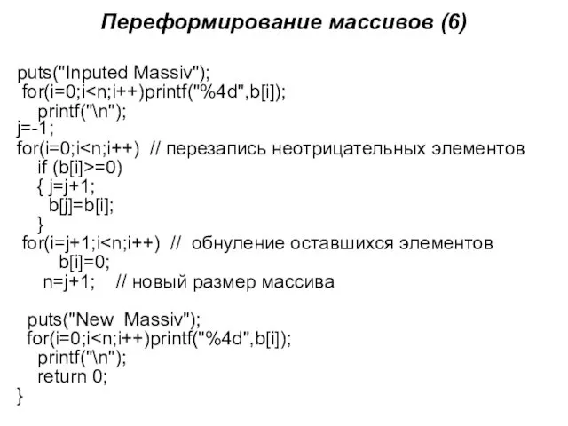 Переформирование массивов (6) puts("Inputed Massiv"); for(i=0;i printf("\n"); j=-1; for(i=0;i if