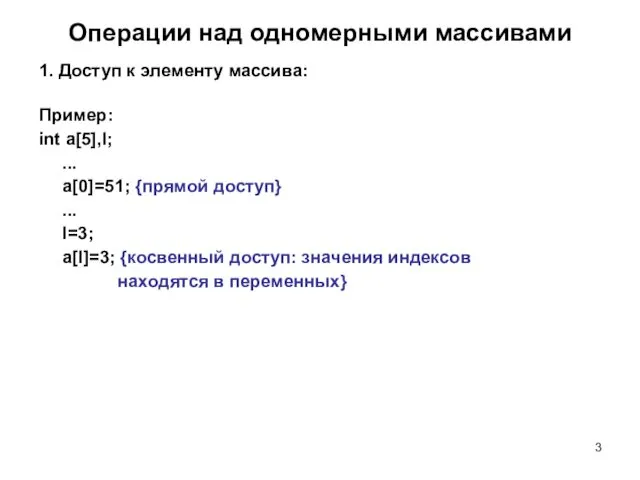 Операции над одномерными массивами 1. Доступ к элементу массива: Пример: