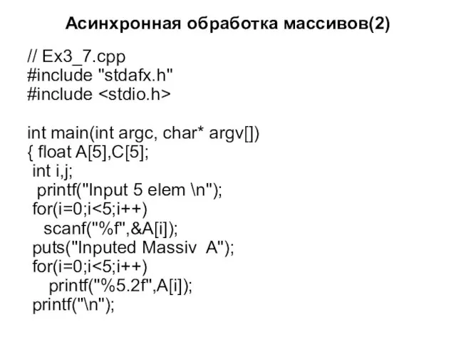 Асинхронная обработка массивов(2) // Ex3_7.cpp #include "stdafx.h" #include int main(int
