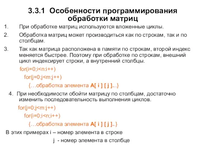 3.3.1 Особенности программирования обработки матриц При обработке матриц используются вложенные