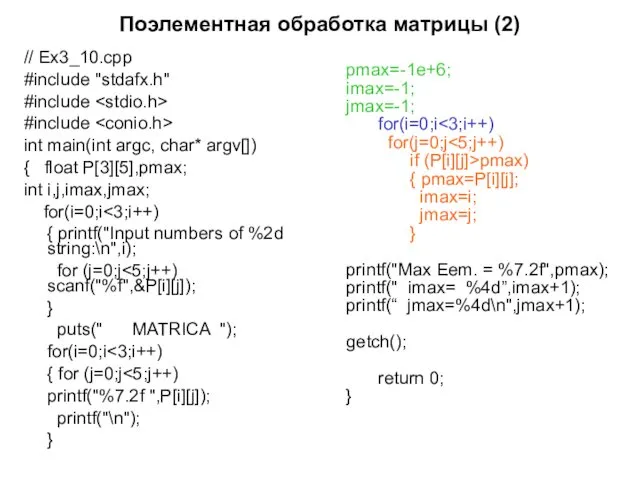 Поэлементная обработка матрицы (2) // Ex3_10.cpp #include "stdafx.h" #include #include