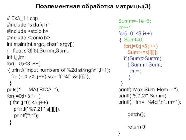 Поэлементная обработка матрицы(3) // Ex3_11.cpp #include "stdafx.h" #include #include int