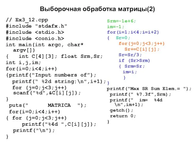 Выборочная обработка матрицы(2) // Ex3_12.cpp #include "stdafx.h" #include #include int