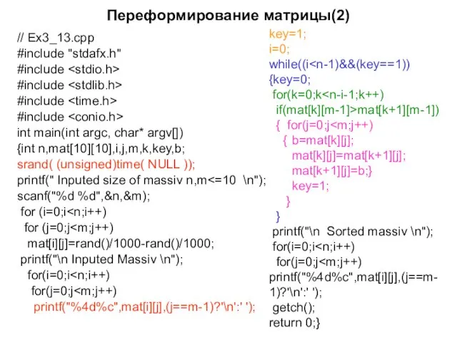 Переформирование матрицы(2) // Ex3_13.cpp #include "stdafx.h" #include #include #include #include