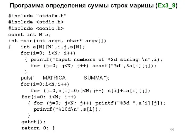 Программа определения суммы строк марицы (Ex3_9) #include "stdafx.h" #include #include