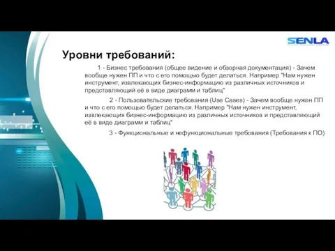 Уровни требований: 1 - Бизнес требования (общее видение и обзорная документация) - Зачем