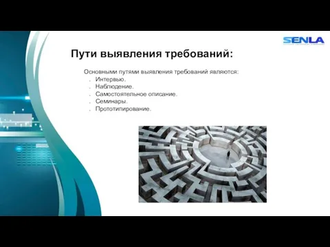 Пути выявления требований: Основными путями выявления требований являются: Интервью. Наблюдение. Самостоятельное описание. Семинары. Прототипирование.