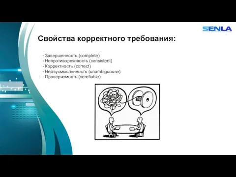 Свойства корректного требования: - Завершенность (complete) - Непротиворечивость (consistent) -