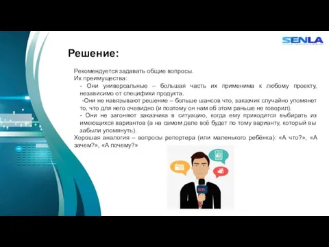 Решение: Рекомендуется задавать общие вопросы. Их преимущества: - Они универсальные – большая часть