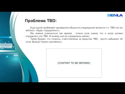 Проблема TBD: Ещё одной проблемой чрезмерной общности утверждений является т.н.