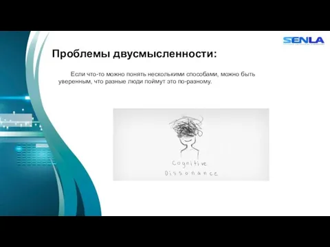 Проблемы двусмысленности: Если что-то можно понять несколькими способами, можно быть