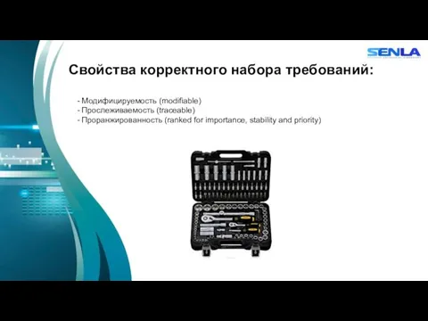 Свойства корректного набора требований: - Модифицируемость (modifiable) - Прослеживаемость (traceable)