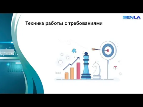 Техника работы с требованиями