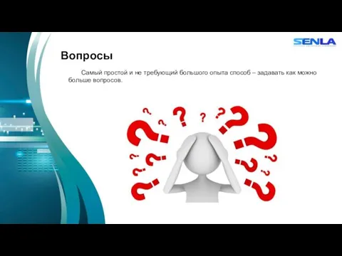 Вопросы Самый простой и не требующий большого опыта способ – задавать как можно больше вопросов.