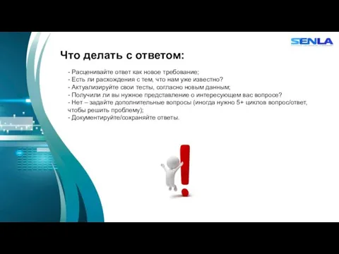 Что делать с ответом: - Расценивайте ответ как новое требование;