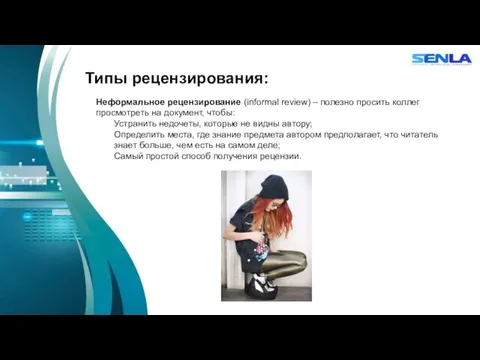 Типы рецензирования: Неформальное рецензирование (informal review) – полезно просить коллег просмотреть на документ,