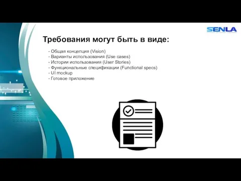 Требования могут быть в виде: - Общая концепция (Vision) - Варианты использования (Use