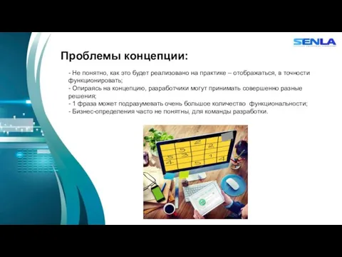 Проблемы концепции: - Не понятно, как это будет реализовано на практике – отображаться,