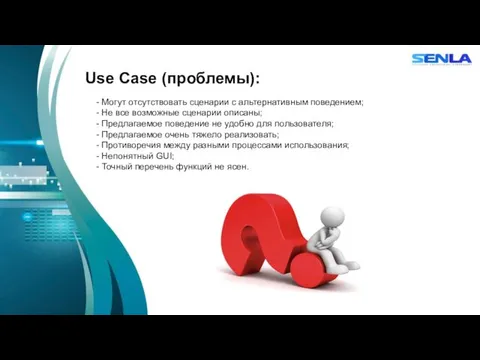 Use Case (проблемы): - Могут отсутствовать сценарии с альтернативным поведением; - Не все