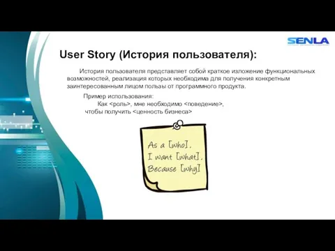 User Story (История пользователя): История пользователя представляет собой краткое изложение функциональных возможностей, реализация