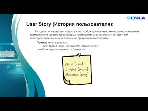 User Story (История пользователя): История пользователя представляет собой краткое изложение