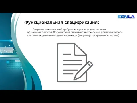 Функциональная спецификация: Документ, описывающий требуемые характеристики системы (функциональность). Документация описывает необходимые для пользователя