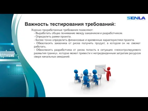 Важность тестирования требований: Хорошо проработанные требования позволяют: - Выработать общее