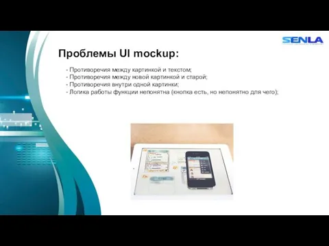 Проблемы UI mockup: - Противоречия между картинкой и текстом; - Противоречия между новой