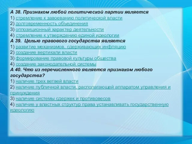 А 38. Признаком любой политической партии является 1) стремление к